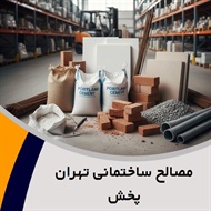 مصالح ساختمانی تهران پخش گروه فروش و پخش مصالح ساختمانی