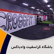 باشگاه کراسفیت وادباکس گروه باشگاه کراسفیت/ کلیستنیکس (آقایان)