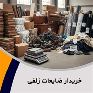 خریدار ضایعات زلفی گروه خریدار انواع ضایعات ، لوازم دست دوم