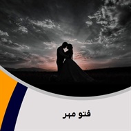 فتو مهر گروه لابراتوار و آتلیه عکاسی و فیلمبرداری