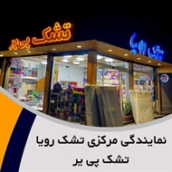 نمایندگی مرکزی تشک رویا تشک پی یر گروه فروش کالای خواب و حوله