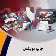 چاپ توپکس گروه انواع خدمات طراحی و چاپ