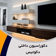 دکوراسیون داخلی دکوتیس گروه دکوراسیون داخلی ساختمان