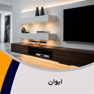 ایوان گروه تزیینات و دکوراسیون ساختمان/  کف پوش و پارکت - کاغذ دیواری - معماری داخلی