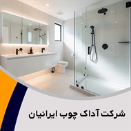 شرکت آداک چوب ایرانیان گروه  تزیینات و دکوراسیون ساختمان -کابینت آشپزخانه - کفپوش و پارکت - معماری داخلی ساختمان 