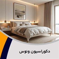 دکوراسیون ونوس گروه کلیه خدمات ام دی اف شامل تعمیرات - جابجایی -ساخت و طراحی کابینت و کمد دیواری و دکور مغازه و دکوراسیون