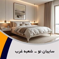 سایبان نو - شعبه غرب گروه تزیینات و دکوراسیون ساختمان