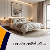 شرکت آمازون هارد وود گروه تزیینات و دکوراسیون ساختمان