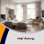 روستیک لومه گروه دکوراسیون ساختمان