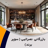 بازرگانی نصرالهی (سوپر برند) گروه دکوراسیون داخلی ساختمان