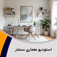 استودیو معماری سنمار گروه بازسازی و اجرای دکوراسیون