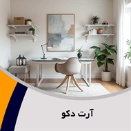 آرت دکو گروه تزیینات و دکوراسیون ساختمان