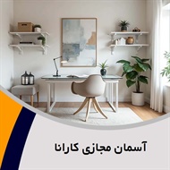 آسمان مجازی کارانا گروه معماری داخلی ساختمان/تولید و اجرا سقف و کف کاذب  