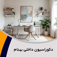 دکوراسیون داخلی بهنام گروه تولید و فروش کابینت، دکوراسیون ساختمان، سقف و نمای ساختمان و ...