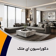 دکوراسیون ای ملک گروه دکوراسیون داخلی