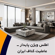 اطلس ویژن پایدار - عاملیت کناف ایران گروه تولید و اجرا سقف و کف کاذب 