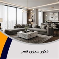 دکوراسیون قصر گروه طراحی و اجرای دکوراسیون داخلی