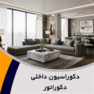 دکوراسیون داخلی دکوراتور گروه دکوراسیون داخلی