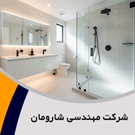 شرکت مهندسی شارومان گروه معماری داخلی - طراحی و مهندسی ساختمان