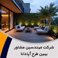 شرکت مهندسین مشاور بهین طرح آپادانا گروه طراحی و مهندسی معماری ساختمان