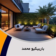 باربیکیو محمد گروه طراحی و ساخت باربیکیو