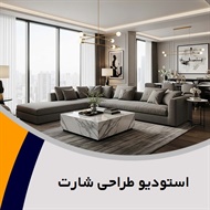 استودیو طراحی شارت گروه طراحی و مهندسی معماری ساختمان