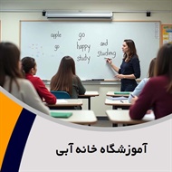 آموزشگاه خانه آبی گروه آموزشگاه زبان کودکان و بزرگسالان