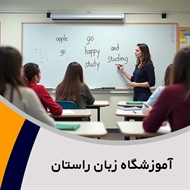 آموزشگاه زبان راستان گروه برگزاری کلاسهای فشرده مکالمه انگلیسی، ترکی ، آلمانی و ...