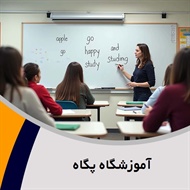 آموزشگاه پگاه گروه آموزشگاه زبان