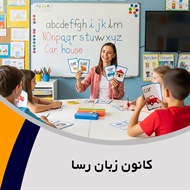 کانون زبان رسا  گروه آموزش زبان های خارجه