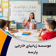 موسسه زبانهای خارجی پارسه گروه آموزش انواع زبان های خارجه