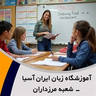 آموزشگاه زبان ایران آسیا - شعبه مرزداران گروه آموزشگاه زبان