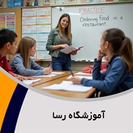 آموزشگاه رسا گروه آموزش زبان های خارجه 