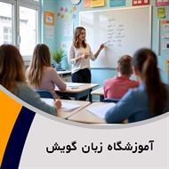 آموزشگاه زبان گویش	 گروه آموزش زبان انگلیسی، آلمانی، فرانسه، ایتالیایی و ...