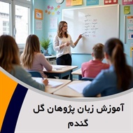 آموزش زبان پژوهان گل گندم گروه آموزش زبان های خارجی و ...