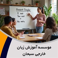 موسسه آموزش زبان خارجی سبحان گروه ارائه خدمات آموزشی مرتبط با آموزش زبانهای خارجی به صورت تخصصی و حرفه ای