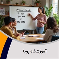 آموزشگاه پویا گروه آموزشگاه زبان