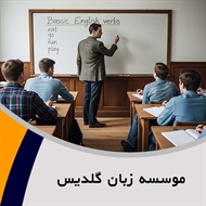 موسسه زبان گلدیس	 گروه آمــوزش زبان هـاى خارجـه