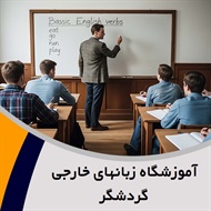 آموزشگاه زبانهای خارجی گردشگر گروه برگزاری کلاسهای آنلاین مکالمه از پایه و ...
