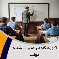 آموزشگاه ایرانمهر - شعبه دولت گروه آموزشگاه زبان
