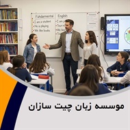 موسسه زبان چیت سازان	 گروه برگزار کننده دوره های آموزش زبان بزرگسالان، نوجوانان و ...