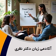 آکادمی زبان دکتر نظری گروه تدریس آیلتس
