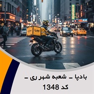 بادپا - شعبه شهر ری - کد 1348 گروه پیک خصوصی و آژانس موتوری