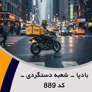 بادپا - شعبه دستگردی - کد 889 گروه پیک خصوصی و آژانس موتوری
