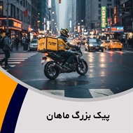 پیک بزرگ ماهان  گروه پیک موتوری