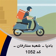 بادپا - شعبه ستارخان - کد 1052 گروه پیک خصوصی و آژانس موتوری
