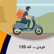جردن - کد 139 گروه پیک خصوصی و آژانس موتوری