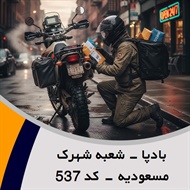 بادپا - شعبه شهرک مسعودیه - کد 537 گروه پیک خصوصی و آژانس موتوری