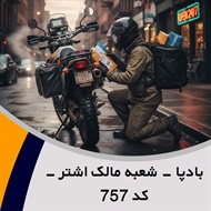 بادپا - شعبه مالک اشتر - کد 757 گروه پیک خصوصی و آژانس موتوری