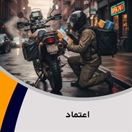 اعتماد گروه پیک خصوصی و آژانس موتوری